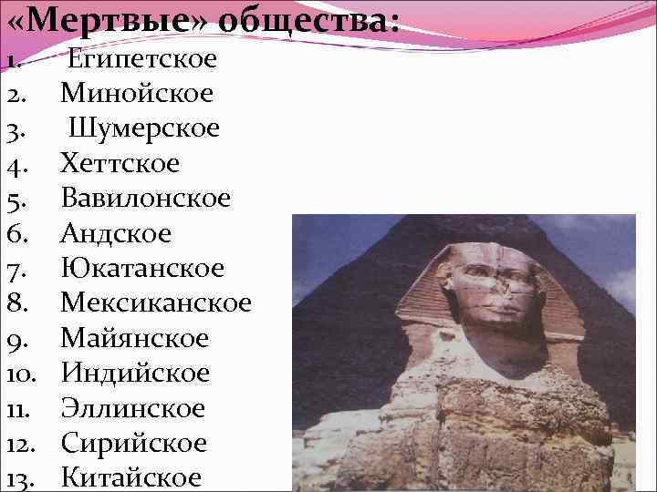  «Мертвые» общества: 1. 2. 3. 4. 5. 6. 7. 8. 9. 10. 11.