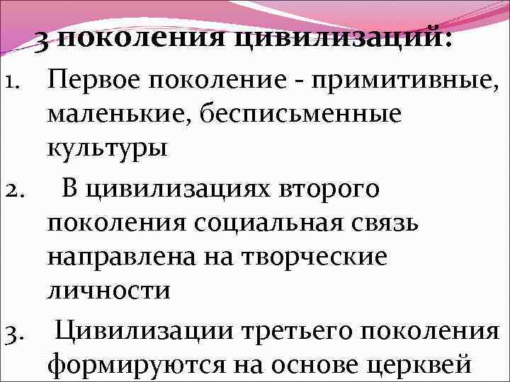 3 поколения цивилизаций: 1. Первое поколение - примитивные, маленькие, бесписьменные культуры 2. В цивилизациях