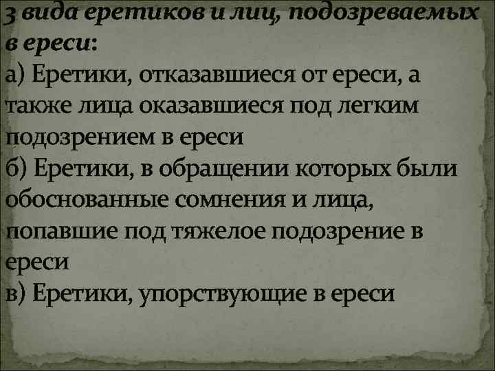 3 вида еретиков и лиц, подозреваемых в ереси: а) Еретики, отказавшиеся от ереси, а