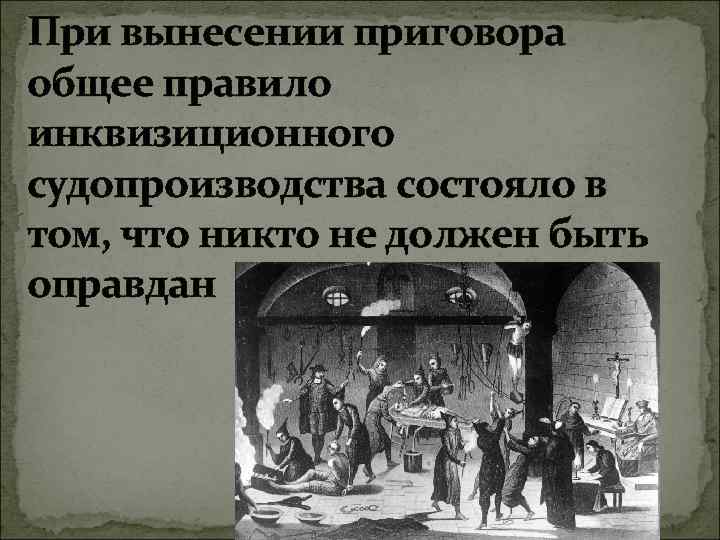 При вынесении приговора общее правило инквизиционного судопроизводства состояло в том, что никто не должен