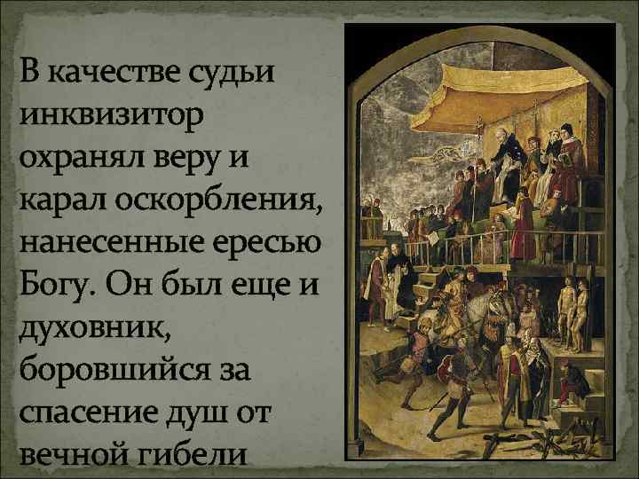 В качестве судьи инквизитор охранял веру и карал оскорбления, нанесенные ересью Богу. Он был