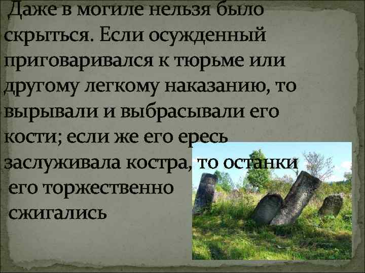 Даже в могиле нельзя было скрыться. Если осужденный приговаривался к тюрьме или другому легкому