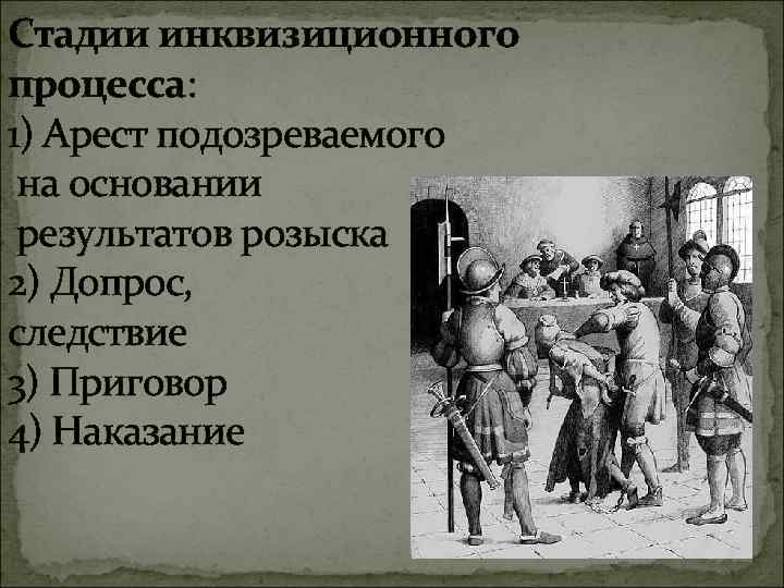Стадии инквизиционного процесса: 1) Арест подозреваемого на основании результатов розыска 2) Допрос, следствие 3)
