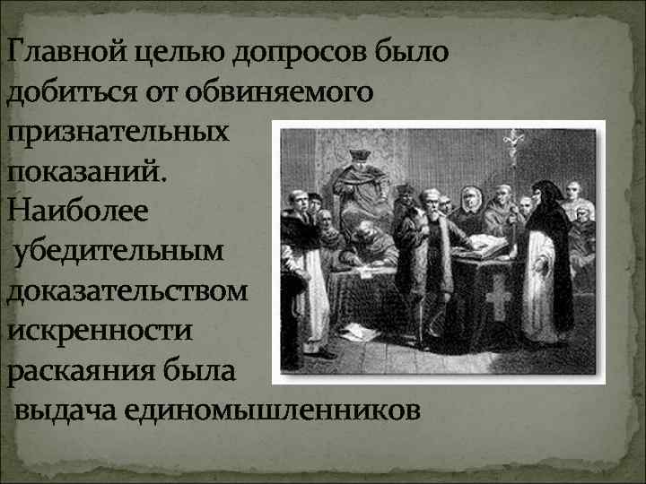 Главной целью допросов было добиться от обвиняемого признательных показаний. Наиболее убедительным доказательством искренности раскаяния