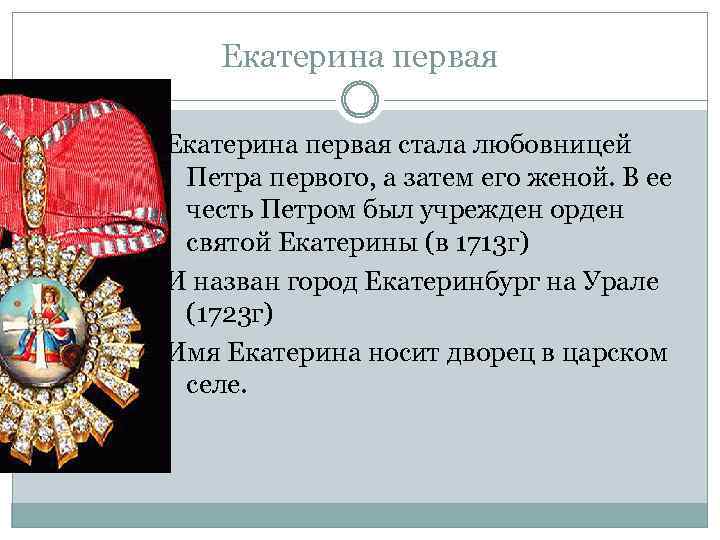 Екатерина первая стала любовницей Петра первого, а затем его женой. В ее честь Петром