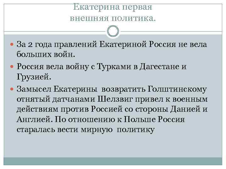 Екатерина первая внешняя политика. За 2 года правлений Екатериной Россия не вела больших войн.
