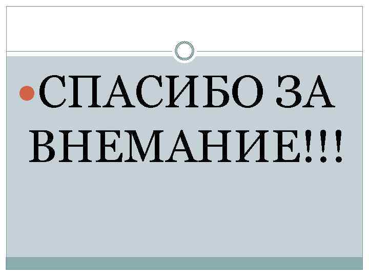  СПАСИБО ЗА ВНЕМАНИЕ!!! 
