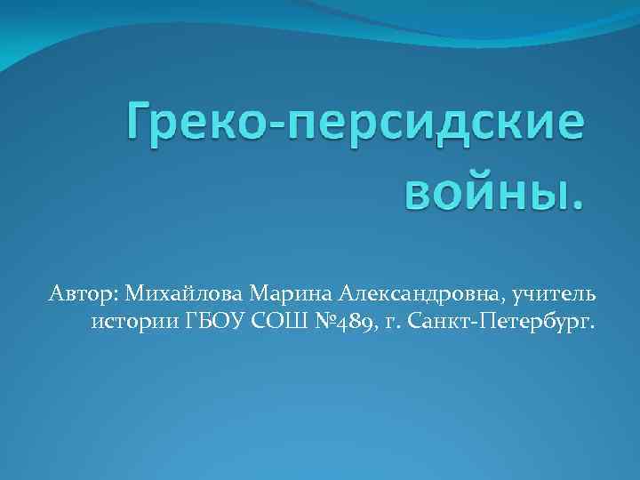 Автор: Михайлова Марина Александровна, учитель истории ГБОУ СОШ № 489, г. Санкт-Петербург. 