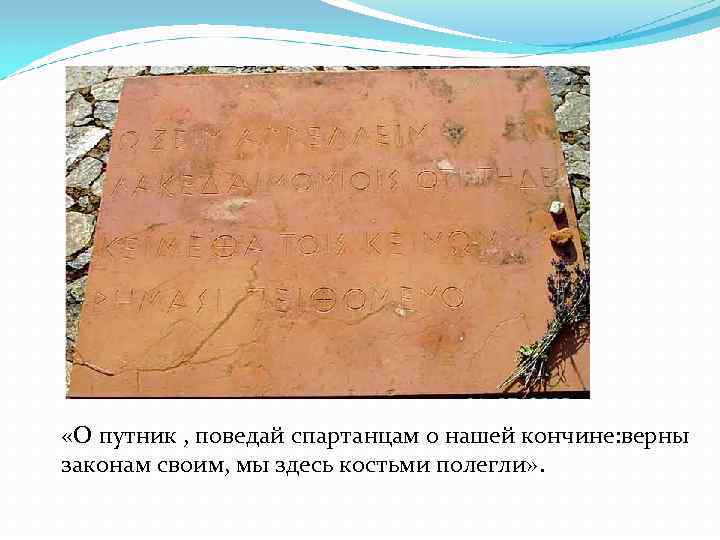  «О путник , поведай спартанцам о нашей кончине: верны законам своим, мы здесь