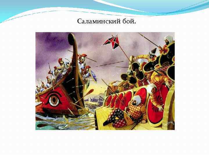 Саламинский бой. 