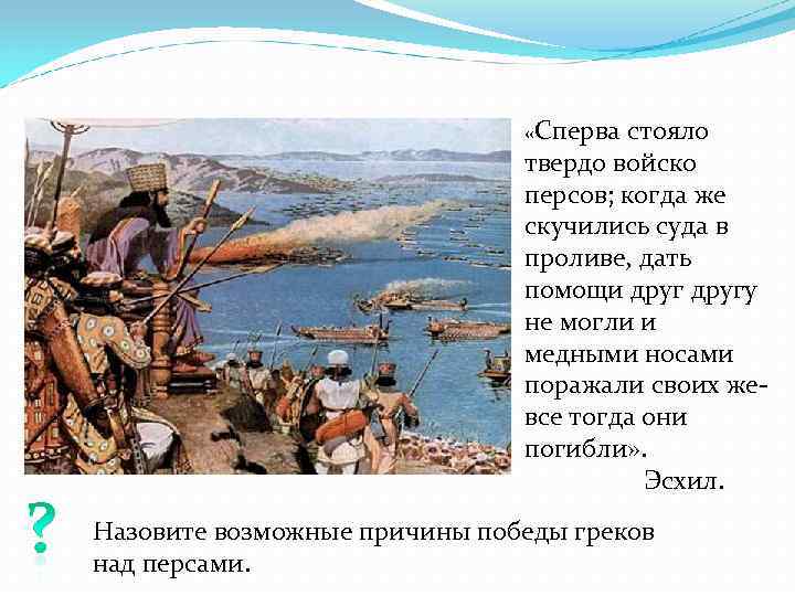  «Сперва стояло твердо войско персов; когда же скучились суда в проливе, дать помощи