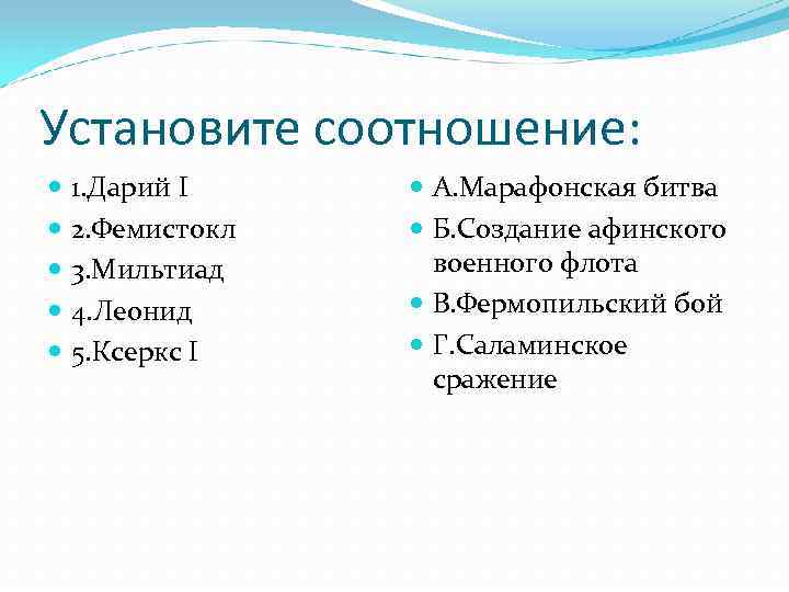 Установите соотношение: 1. Дарий I 2. Фемистокл 3. Мильтиад 4. Леонид 5. Ксеркс I