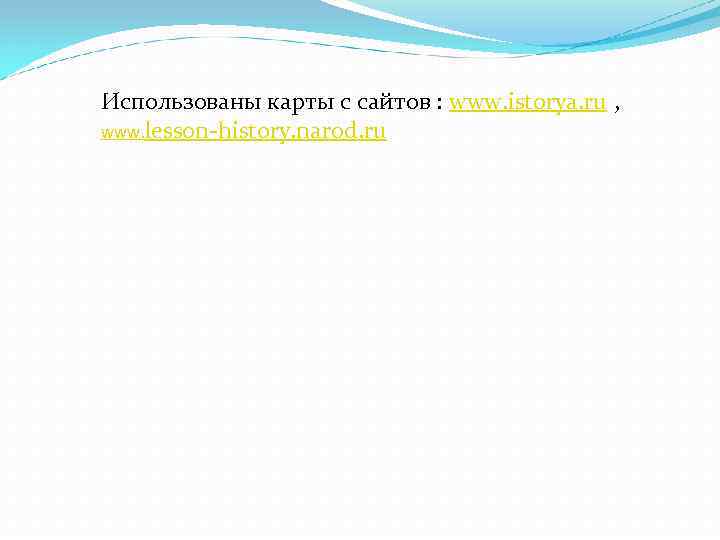 Использованы карты с сайтов : www. istorya. ru , www. lesson-history. narod. ru 
