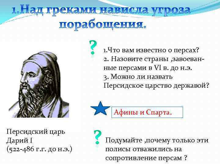 1. Что вам известно о персах? 2. Назовите страны , завоеванные персами в VI
