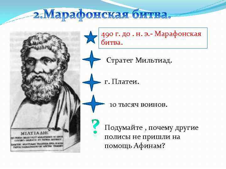 490 г. до. н. э. - Марафонская битва. Стратег Мильтиад. г. Платеи. 10 тысяч