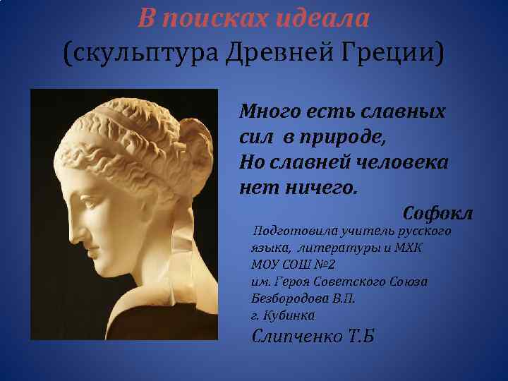 В поисках идеала (скульптура Древней Греции) Много есть славных сил в природе, Но славней