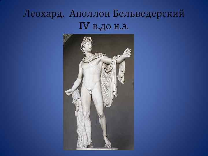 Леохард. Аполлон Бельведерский IV в. до н. э. 