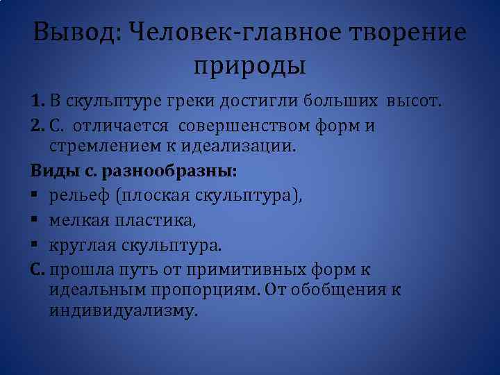 Вывод: Человек-главное творение природы 1. В скульптуре греки достигли больших высот. 2. С. отличается