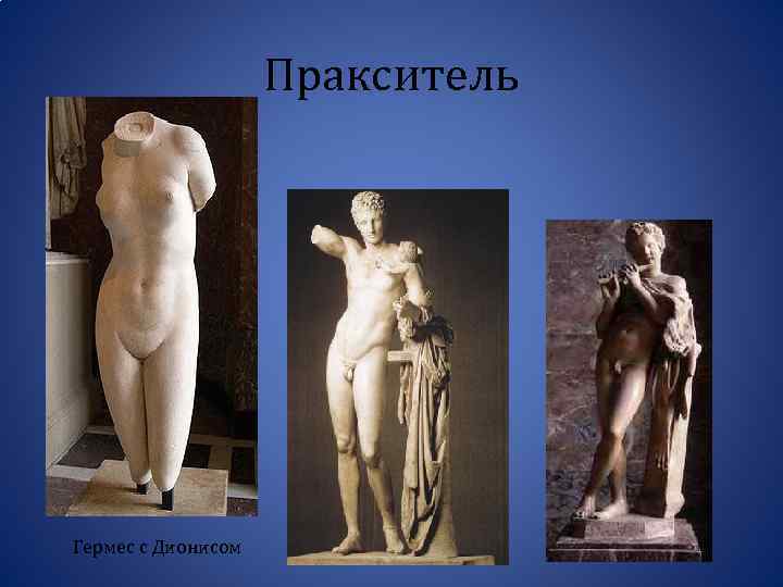 Пракситель Гермес с Дионисом 