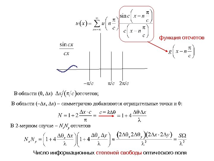 функция отсчетов – /c В области (0, x) /c 2 /c отсчетов; В области