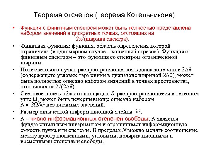 Теорема отсчетов (теорема Котельникова) • • • Функция с финитным спектром может быть полностью