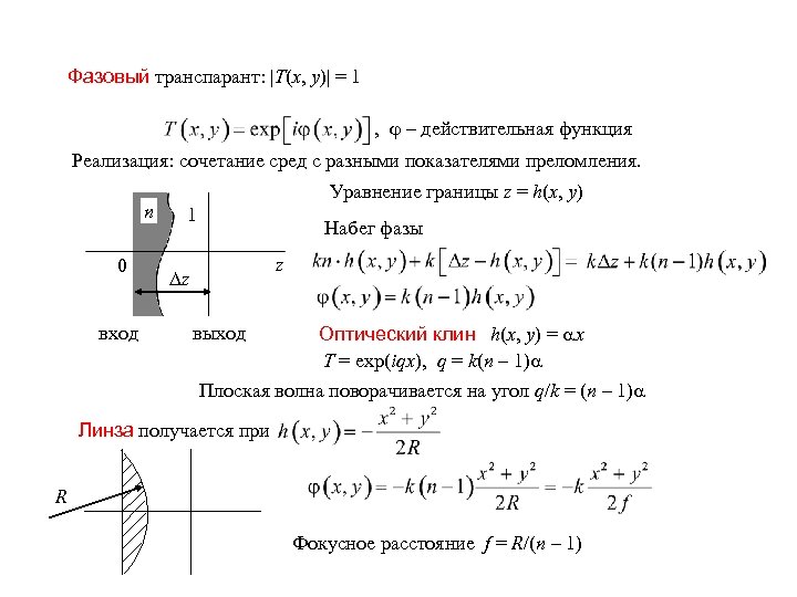 Действительная функция. Фазовый набег. Фазовый набег волны. Оптический Клин формула. Фазовый набег волны формула.