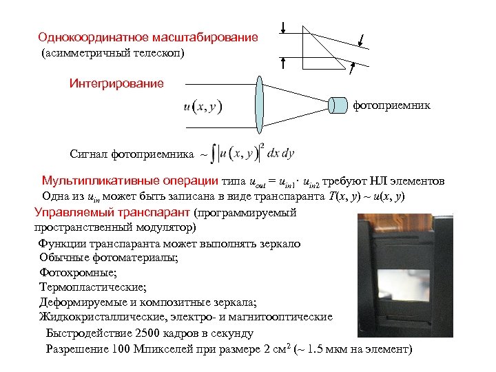 Однокоординатное масштабирование (асимметричный телескоп) Интегрирование фотоприемник Сигнал фотоприемника ~ Мультипликативные операции типа uout =