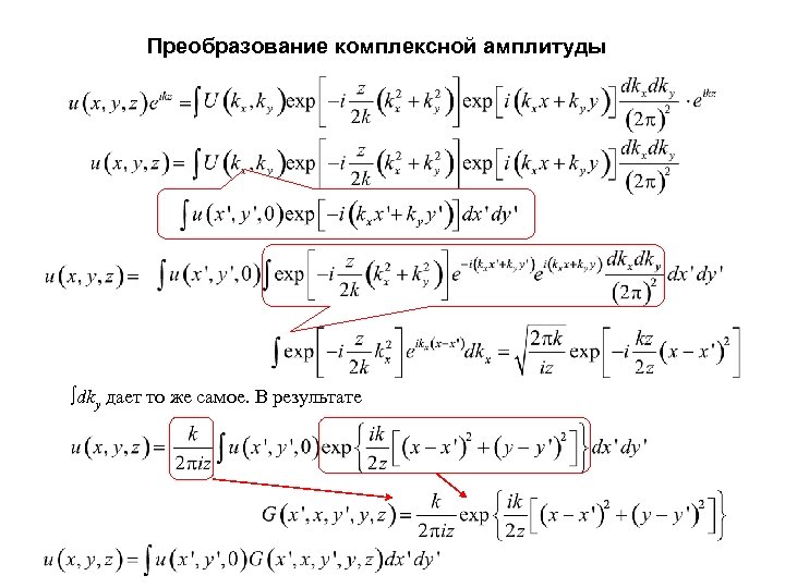 Преобразование комплексной амплитуды dkу дает то же самое. В результате 