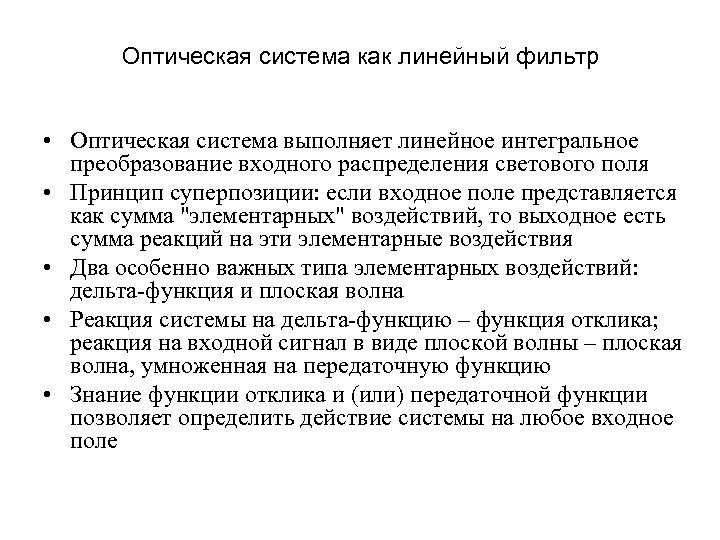 Оптическая система как линейный фильтр • Оптическая система выполняет линейное интегральное преобразование входного распределения
