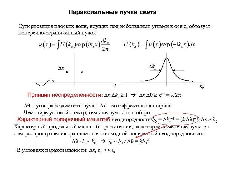 Параксиальные пучки света Суперпозиция плоских волн, идущих под небольшими углами к оси z, образует