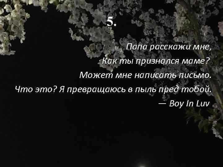 5. Папа расскажи мне, Как ты признался маме? Может мне написать письмо. Что это?