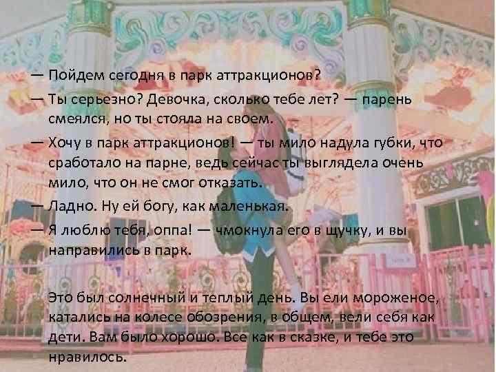— Пойдем сегодня в парк аттракционов? — Ты серьезно? Девочка, сколько тебе лет? —
