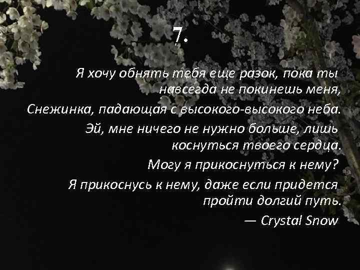 7. Я хочу обнять тебя еще разок, пока ты навсегда не покинешь меня, Снежинка,
