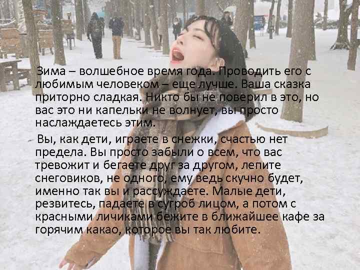  Зима – волшебное время года. Проводить его с любимым человеком – еще лучше.