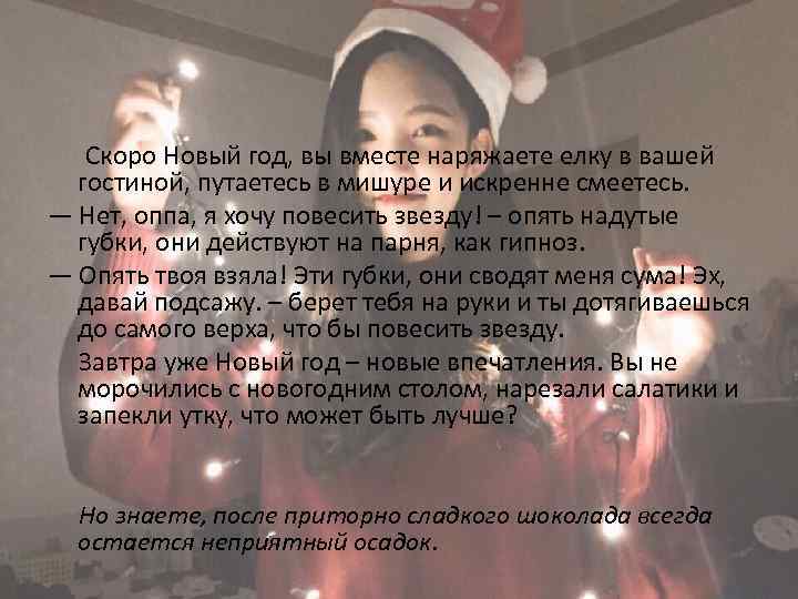  Скоро Новый год, вы вместе наряжаете елку в вашей гостиной, путаетесь в мишуре