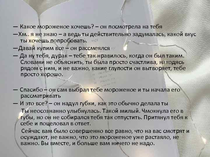 — Какое мороженое хочешь? – он посмотрела на тебя —Хм. . я не знаю