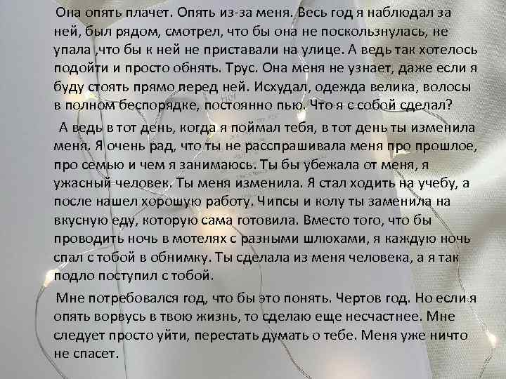  Она опять плачет. Опять из-за меня. Весь год я наблюдал за ней, был