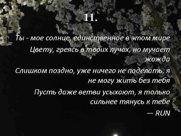11. Ты - мое солнце, единственное в этом мире Цвету, греясь в твоих лучах,