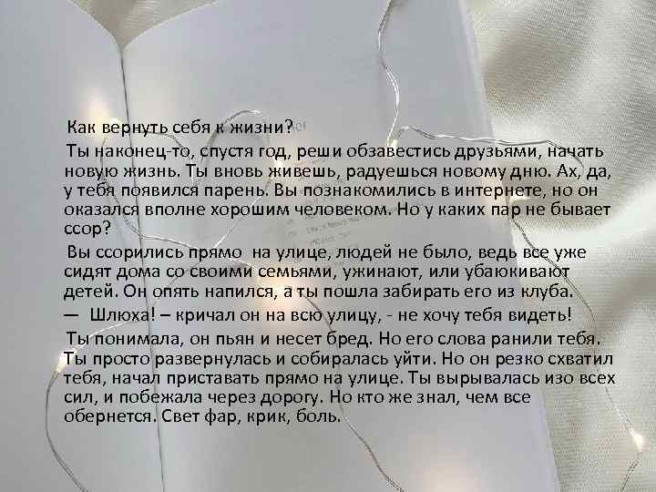  Как вернуть себя к жизни? Ты наконец-то, спустя год, реши обзавестись друзьями, начать