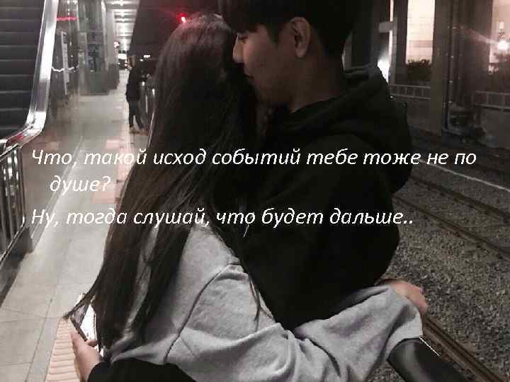 Что, такой исход событий тебе тоже не по душе? Ну, тогда слушай, что будет