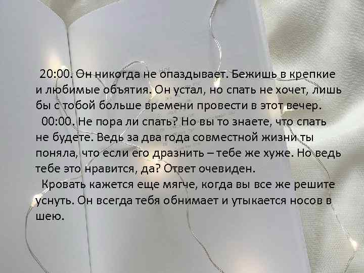  20: 00. Он никогда не опаздывает. Бежишь в крепкие и любимые объятия. Он
