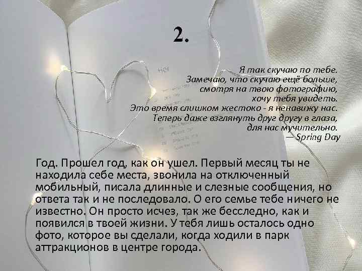 2. Я так скучаю по тебе. Замечаю, что скучаю ещё больше, смотря на твою