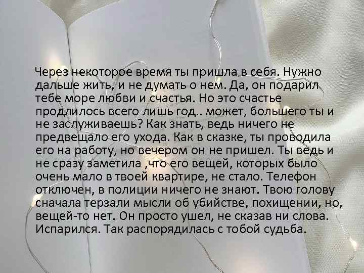  Через некоторое время ты пришла в себя. Нужно дальше жить, и не думать