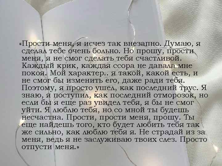  «Прости меня, я исчез так внезапно. Думаю, я сделал тебе очень больно. Но