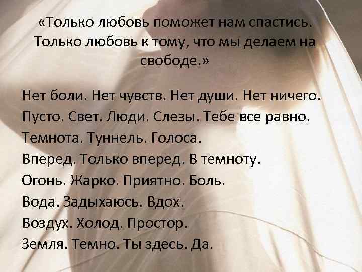  «Только любовь поможет нам спастись. Только любовь к тому, что мы делаем на