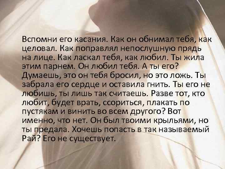 Вспомни его касания. Как он обнимал тебя, как целовал. Как поправлял непослушную прядь на