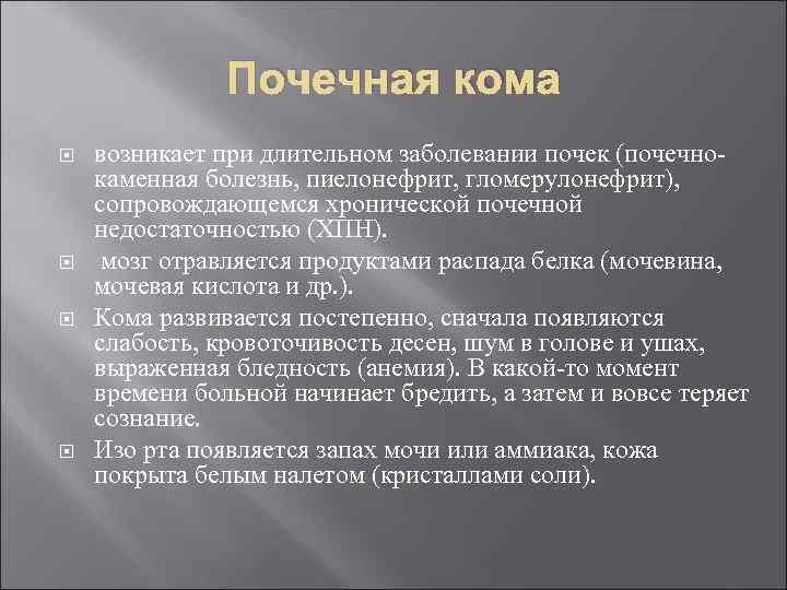 Почечная кома возникает при длительном заболевании почек (почечно каменная болезнь, пиелонефрит, гломерулонефрит), сопровождающемся хронической