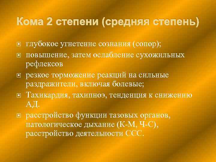 Кома 2 степени (средняя степень) глубокое угнетение сознания (сопор); повышение, затем ослабление сухожильных рефлексов