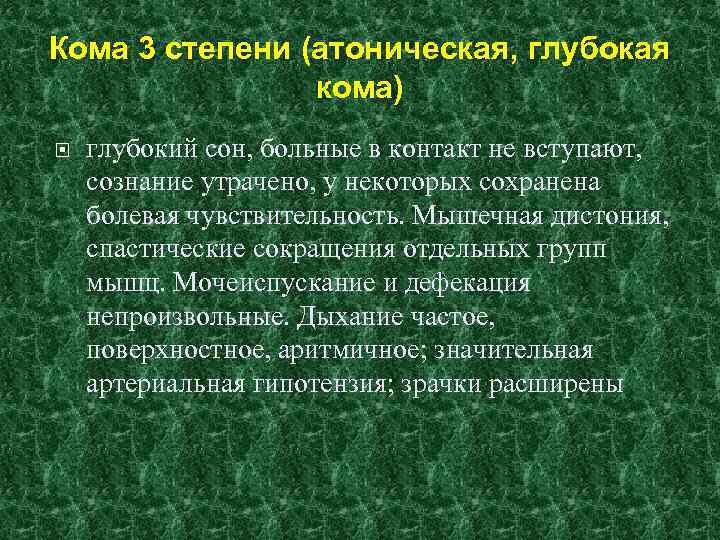 Кома 1. Кома 3 степени. Стадии комы. Атоническая степень комы. Глубокая кома 3 степени.