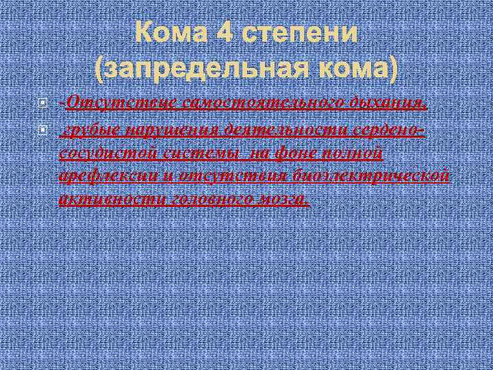 Кома 4 степени (запредельная кома) Отсутствие самостоятельного дыхания, грубые нарушения деятельности серденососудистой системы на